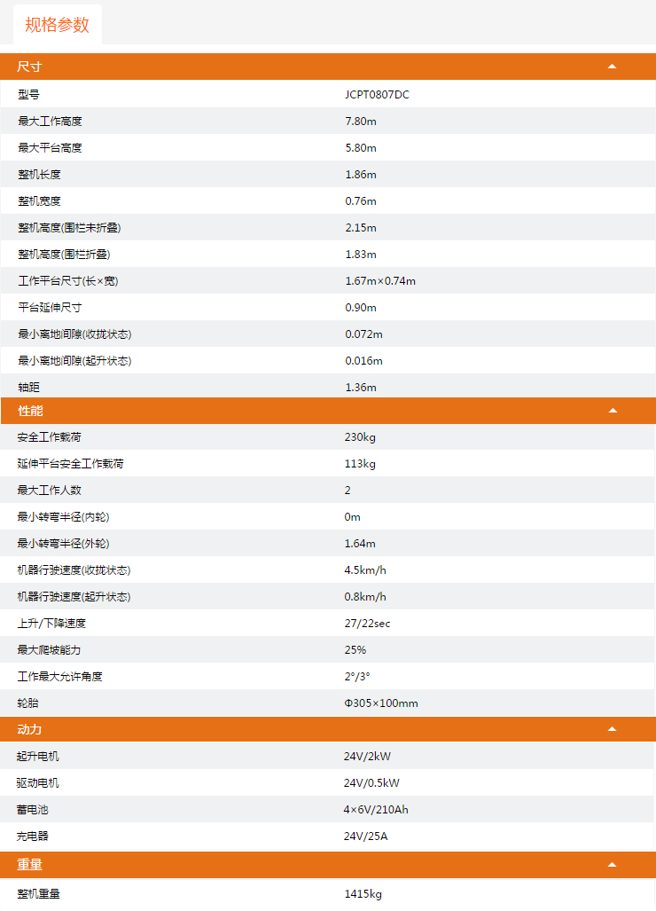 福建升降平臺JCPT0807DC規(guī)格參數